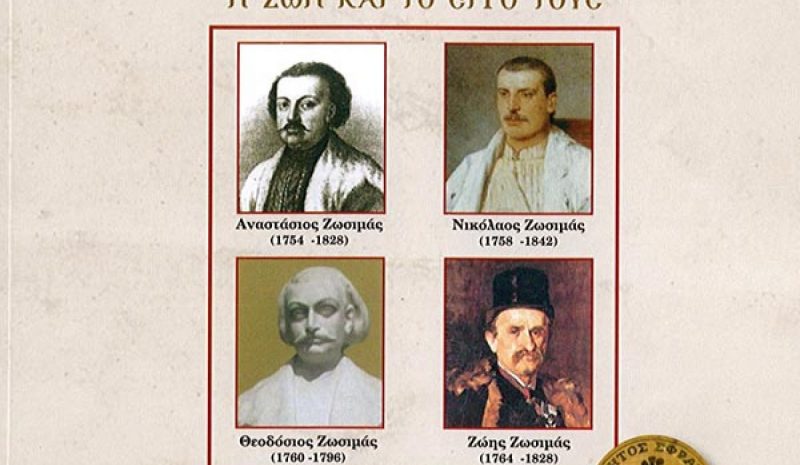 Επανεκδίδεται το ιστορικό έργο του Στεφ. Μπέττη για τους  «Ζωσιμάδες»
