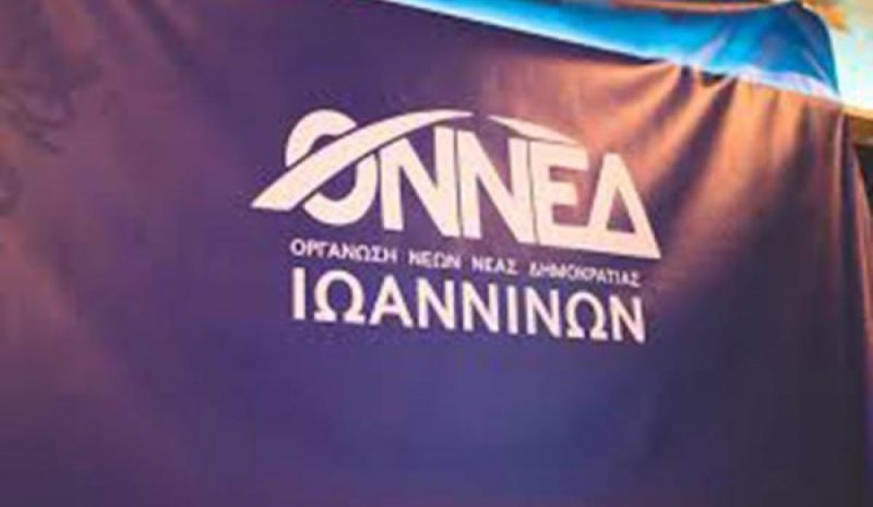 Η ΟΝΝΕΔ Ιωαννίνων επαινεί  Διοίκηση και προσωπικό του ΠΕΑΚΙ!