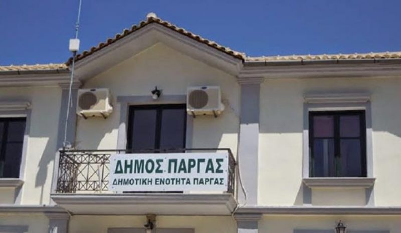 Δυο προτάσεις του Δήμου Πάργας κατατέθηκαν στο «Αντ. Τρίτσης»