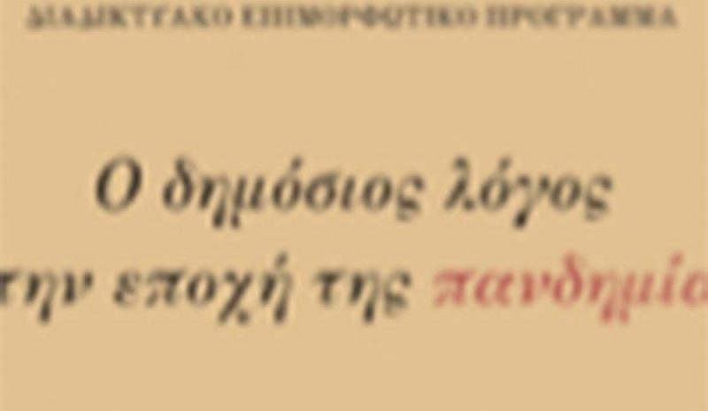 Ένα πρόγραμμα με θέμα τον δημόσιο λόγο στην εποχή μας