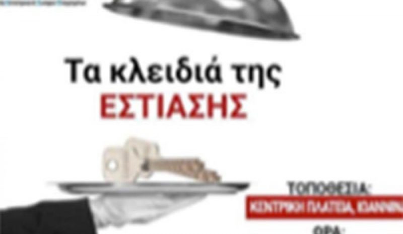 Παραδίδουν τα κλειδιά  οι εστιάτορες και στα Γιάννενα