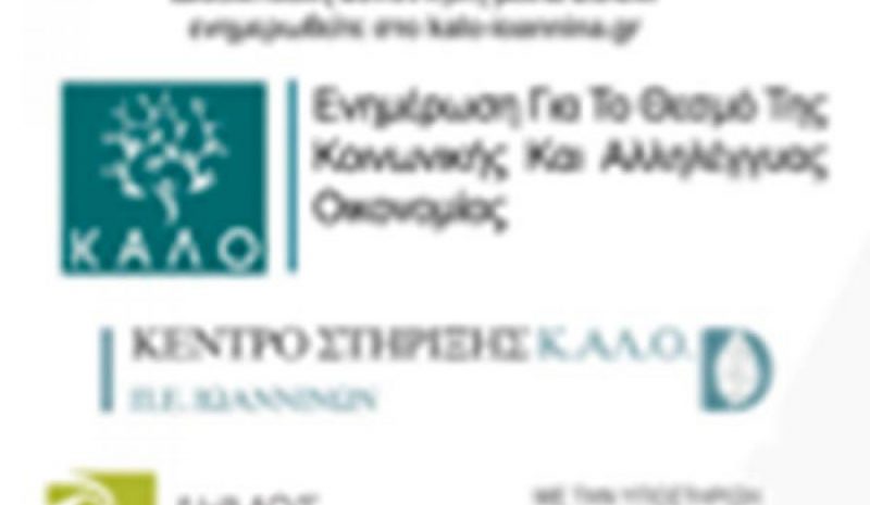Διαδικτυακή εκδήλωση για  την Κοινωνική Αλληλεγγύη