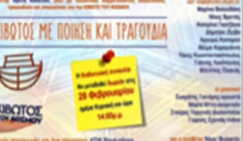 Διαδικτυακή δωρεάν συναυλία  για την «Κιβωτό του Κόσμου»
