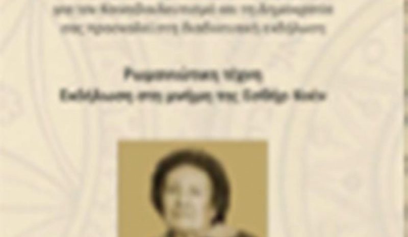 Εκδήλωση σήμερα (7 μ.μ.)  στη μνήμη  της Γιαννιώτισσας Εβραίας Εσθήρ Κοέν