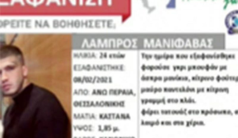 Silver Alert για τον εξαφανισμένο 24χρονο ράπερ Λάμπρο Μανιφάβα
