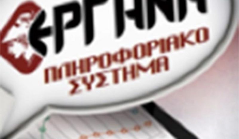  Ξεκίνησαν οι υποβολές δηλώσεων  στο ΠΣ «ΕΡΓΑΝΗ» για «ΣΥΝ-ΕΡΓΑΣΙΑ»