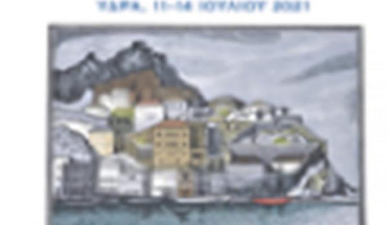Σε υβριδική μορφή θα διεξαχθεί το 7ο Διεθνές Θερινό Πανεπιστήμιο