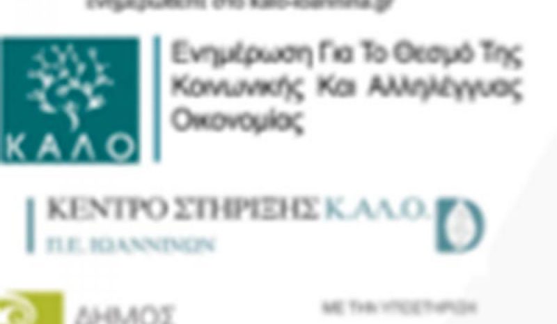 Διαδικτυακή εκδήλωση για  την Κοινωνική Αλληλεγγύη