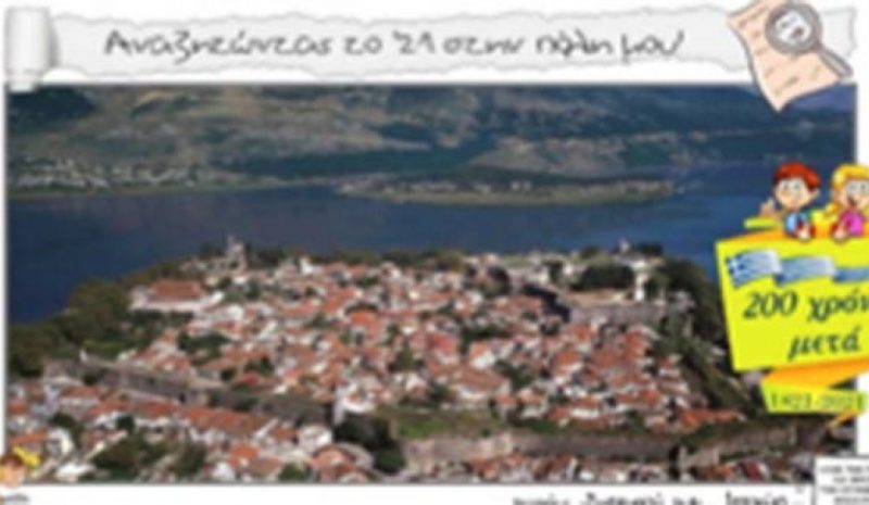 Ένα διαδικτυακό παιχνίδι  θησαυρού στα Γιάννενα