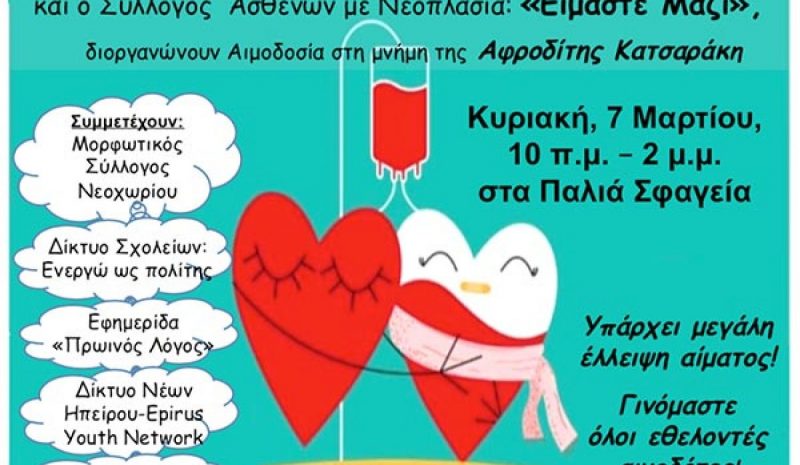 Ανοιχτή αιμοληψία στη μνήμη της Αφροδίτης Κατσαράκη