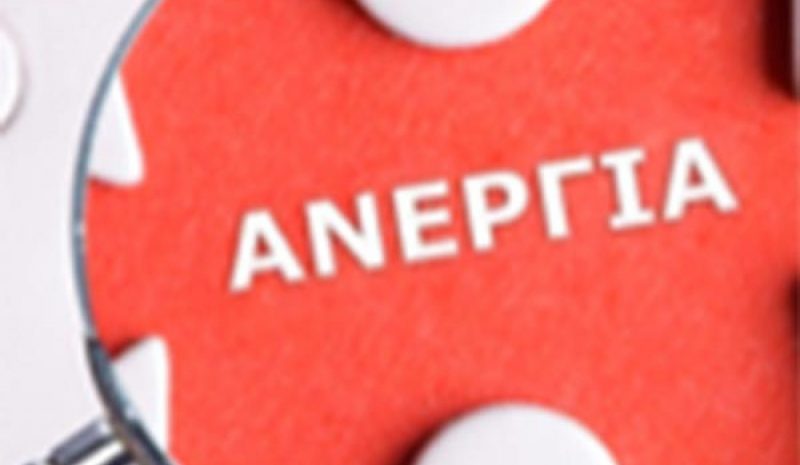 Ήπειρος και Δυτική Μακεδονία με το δεύτερο υψηλότερο ποσοστό ανεργίας