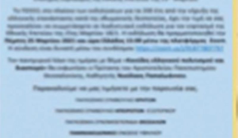 Εκδήλωση του ΠΣΕΕΟ για την Επέτειο του ‘21