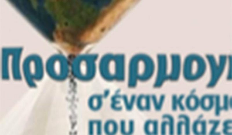 Σήμερα η Γενική Συνέλευση του Δικτύου Πόλεων με Λίμνες