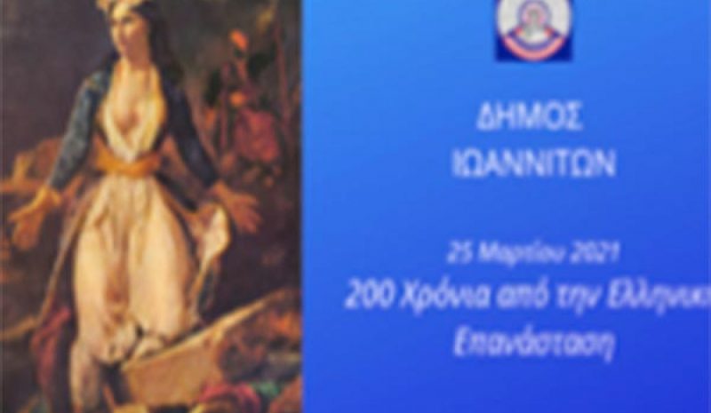 Διαδικτυακή εκδήλωση για την επέτειο  της 25ης Μαρτίου από το Δήμο Ιωαννιτών 