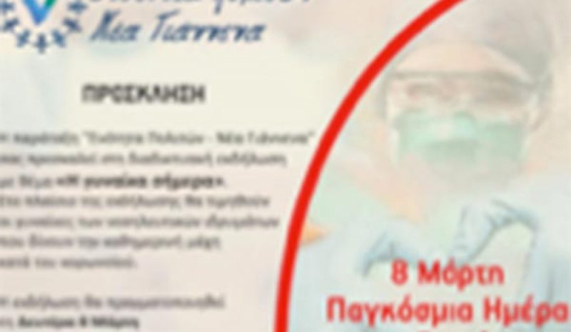 Τη Δευτέρα, από την παράταξη «Ενότητα Πολιτών» Διαδικτυακή εκδήλωση για την Ημέρα της γυναίκας