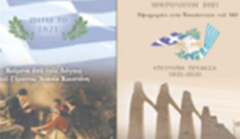 Επετειακό Ημερολόγιο από την  Επιτροπή «Πρέβεζα 1821 – 2021»
