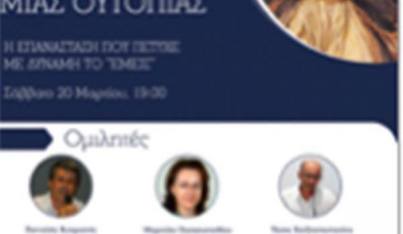 Διαδικτυακό σεμινάριο για την «ουτοπία» του 1821