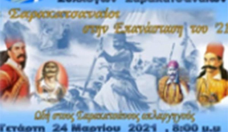 «Οι Σαρακατσαναίοι στην  Επανάσταση του 1821»