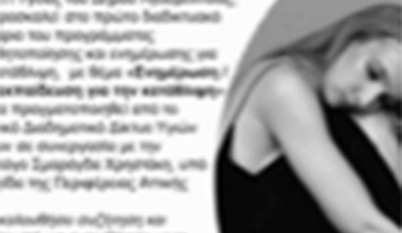 Δράση Ευαισθητοποίησης και  Ενημέρωσης για την Κατάθλιψη