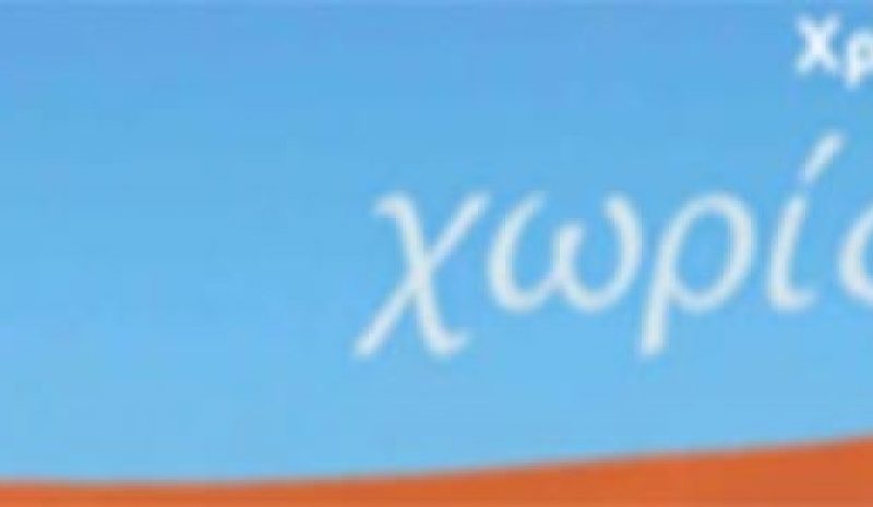 Ένα αυτοβιογραφικό βιβλίο «Χωρίς Ίχνη» από  τον Χρήστο Λάμπρη