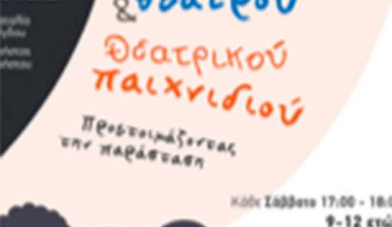 Διαδικτυακό τμήμα θεάτρου και θεατρικού παιχνιδιού