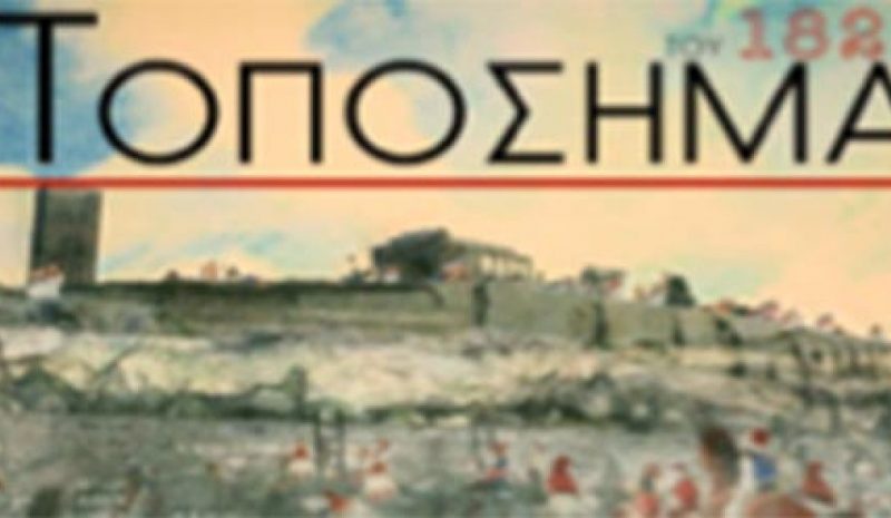 «Τοπόσημα του 1821»: Ένα  εξαιρετικό ντοκιμαντέρ στην ΕΡΤ3