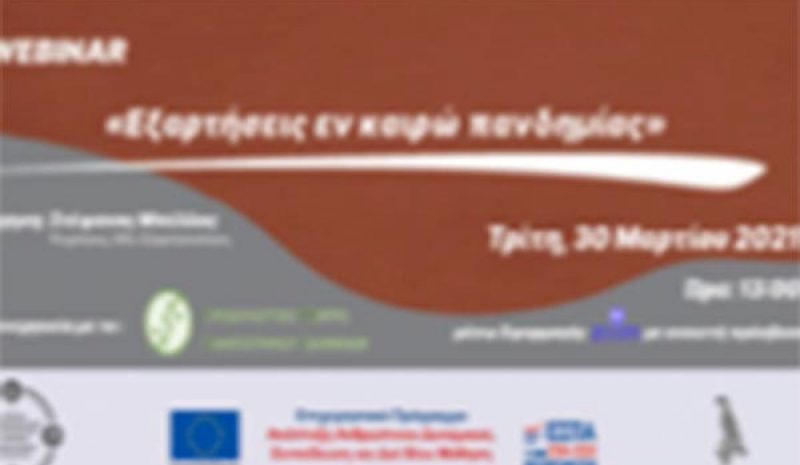 Webinar για Εξαρτήσεις εν καιρώ πανδημίας