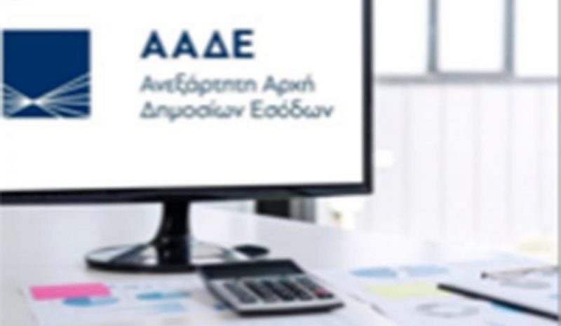 ΑΑΔΕ: 1,8 εκατ. λιγότερες  επισκέψεις σε Εφορίες το 2020
