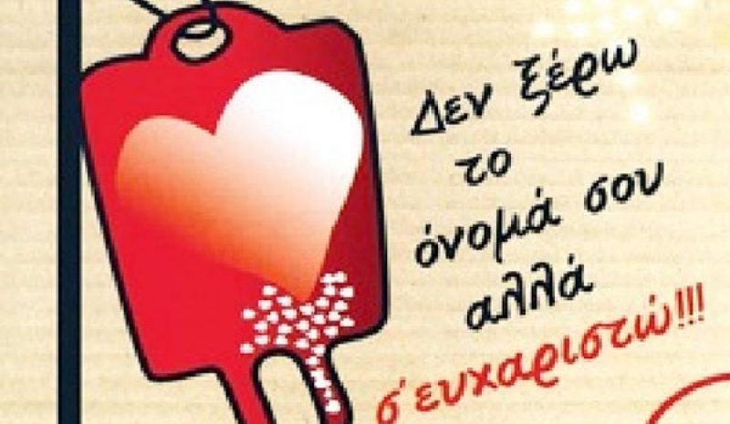 Αιμοδοσία αύριο  από την Φ.Ο.Ε.Α.