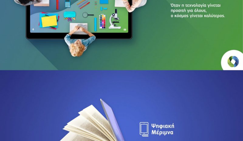 «Ψηφιακή Μέριμνα»: 200 € επιδότηση για Tablet ή Laptop σε μαθητές και φοιτητές στην COSMOTE και τον ΓΕΡΜΑΝΟ 