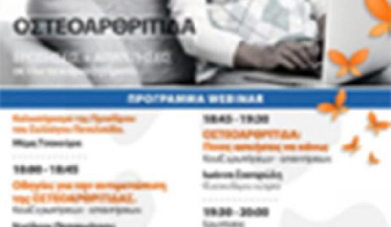 Δωρεάν διαδικτυακό σεμινάριο για την οστεοαρθρίτιδα από τον Δήμο Αρταίων 