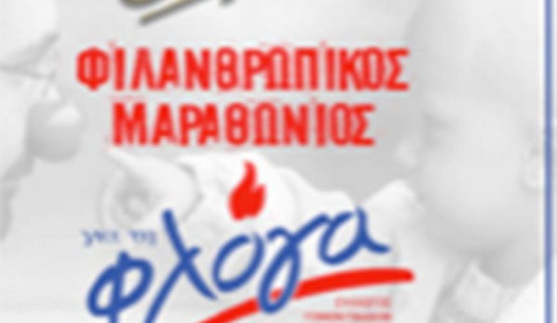 Διαδικτυακή εκδήλωση σήμερα  υπέρ του Συλλόγου ΦΛΟΓΑ