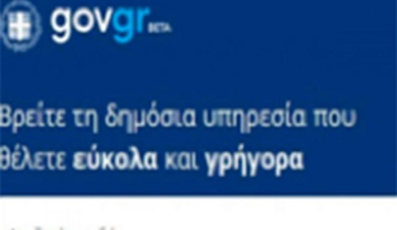 Οι πολίτες αποκτούν γρήγορη και εύκολη  πρόσβαση στη θυρίδα τους στο gov.gr