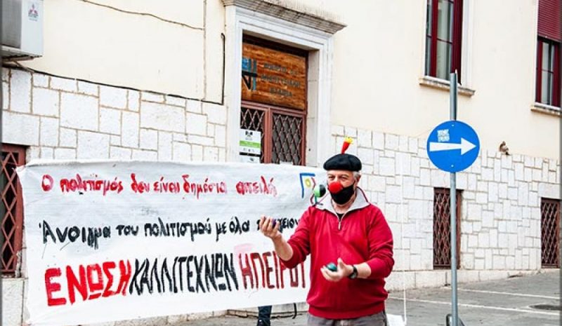 Κινητοποίηση Ένωσης Καλλιτεχνών Ηπείρου 