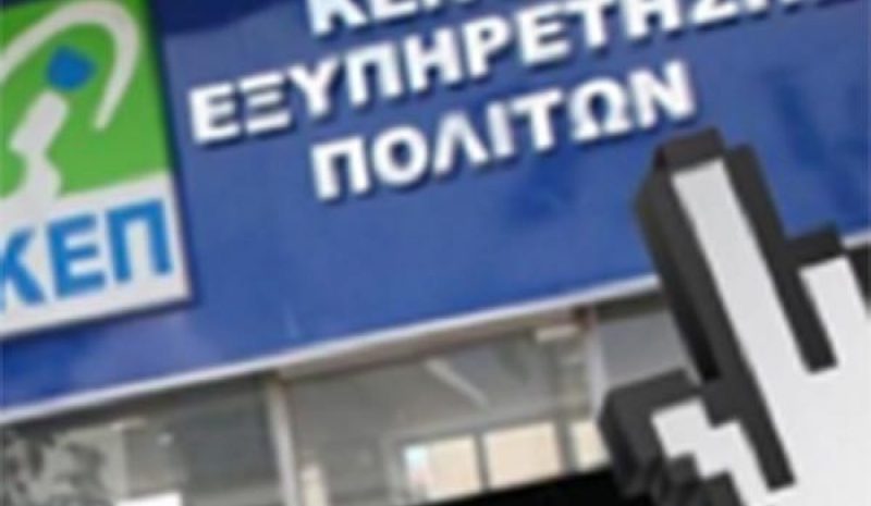 Διαθέσιμη από χθες η ηλεκτρονική πλατφόρμα για ραντεβού στα ΚΕΠ