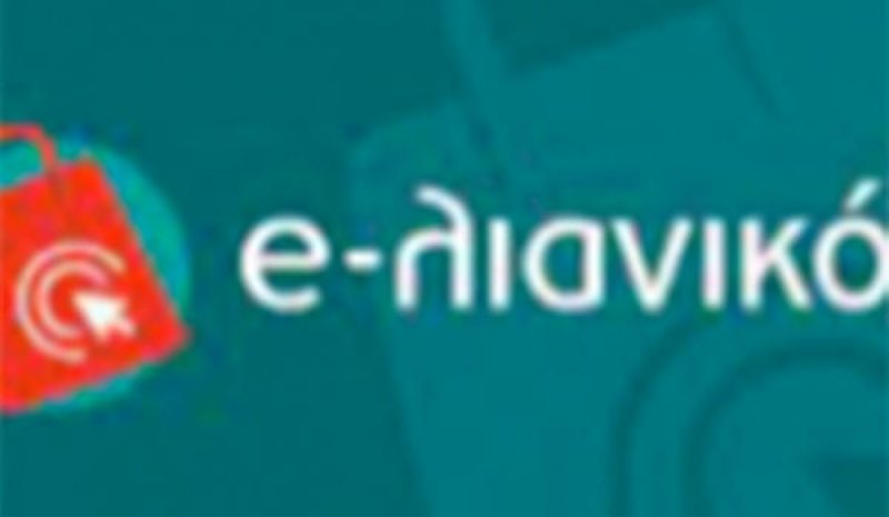 Υπ. Ανάπτυξης: Ολοκληρώθηκε με 11.503 αιτήσεις η Δράση «e – λιανικό»