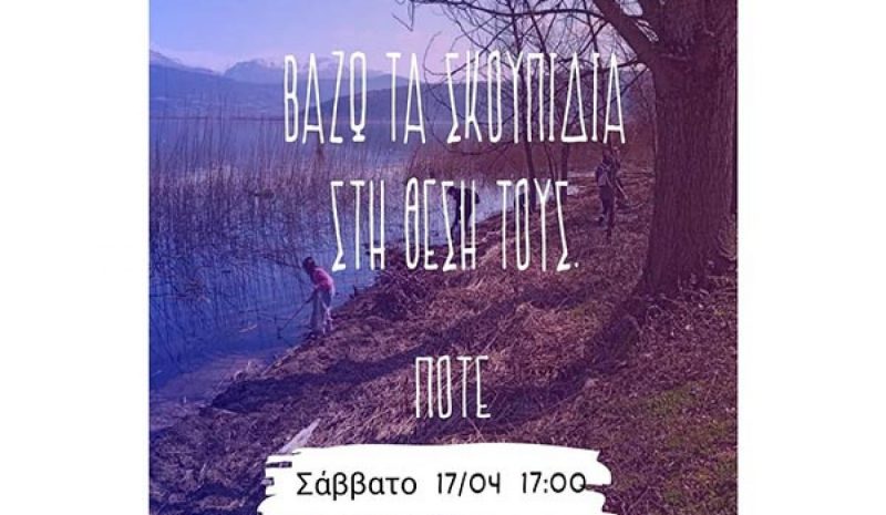 Καθαρισμός στον Μάτσικα από τους Save your Hood»