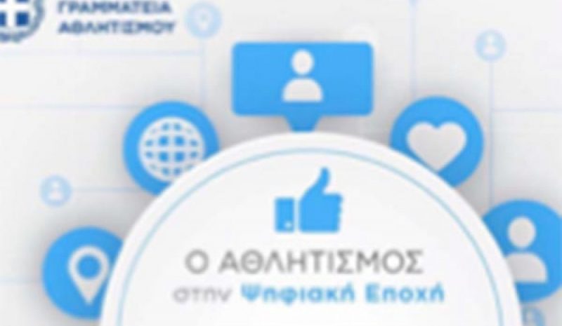 Ενεργό ξανά το Μητρώο Αθλητικών Σωματείων