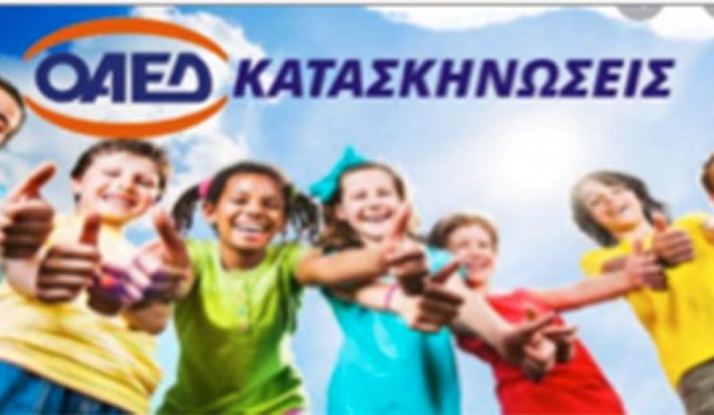 Από σήμερα οι αιτήσεις για το  Κατασκηνωτικό Πρόγραμμα ΟΑΕΔ