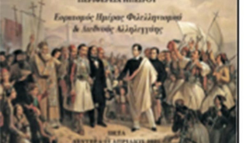 Στο Πέτα Άρτας ο εορτασμός της Ημέρας  Φιλελληνισμού και Διεθνούς Αλληλεγγύης