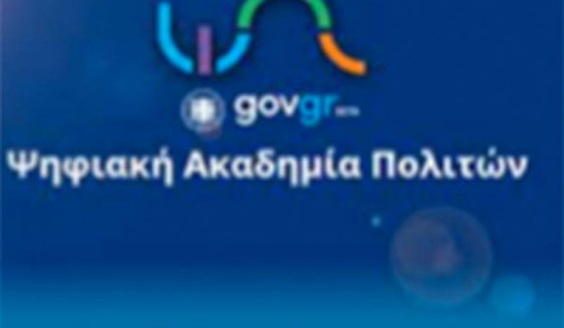 Η «Ψηφιακή Ακαδημία Πολιτών»  εμπλουτίζεται με νέα μαθήματα