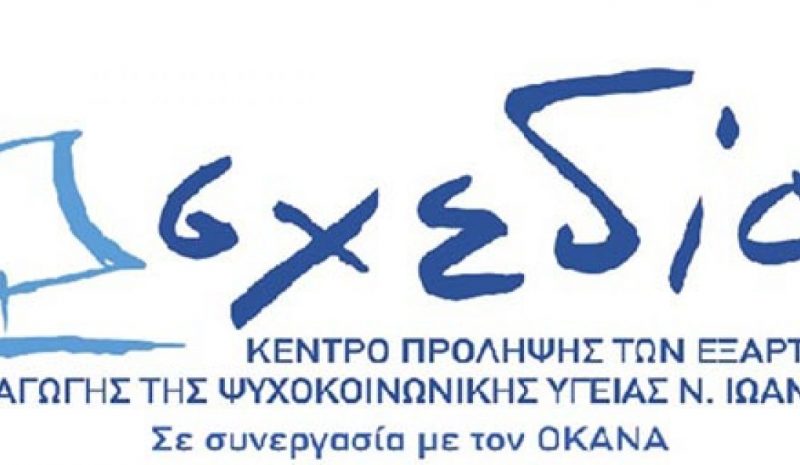 Η Δικαιοσύνη θα διαλευκάνει τελικά τα όσα  συμβαίνουν στο Κέντρο Πρόληψης «Σχεδία