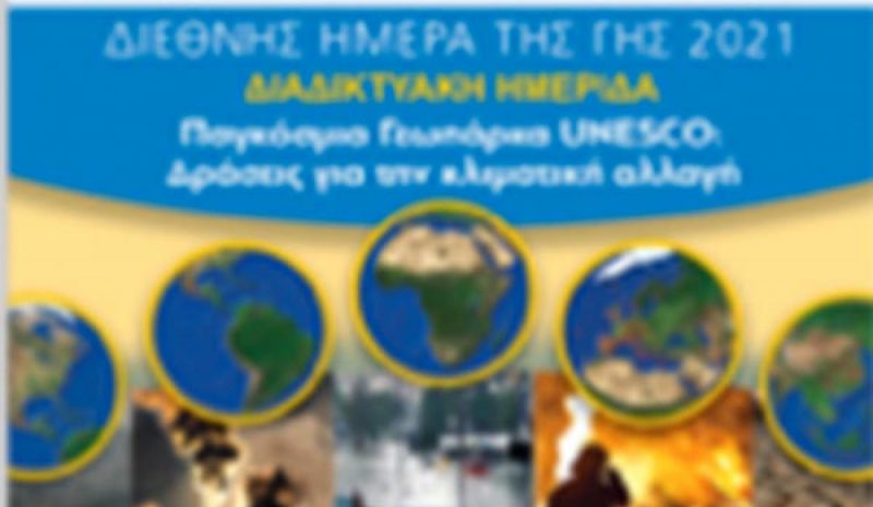 Διαδικτυακή ημερίδα για τα Γεωπάρκα της UNESCO