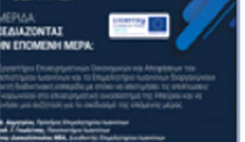 Οι επιπτώσεις του κορωνοϊού και η επόμενη  μέρα για την επιχειρηματικότητα στην Ήπειρο
