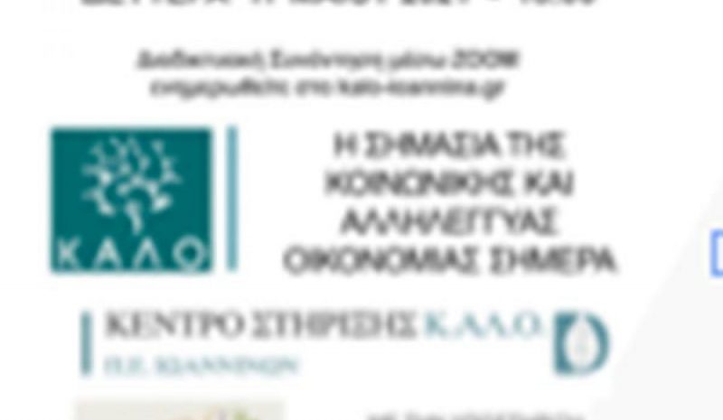 Διαδικτυακή εκδήλωση για  την Κοινωνική Οικονομία