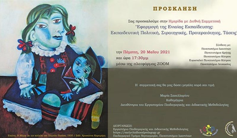 Διεθνής διαδικτυακή ημερίδα την Πέμπτη για την Ενιαία Εκπαίδευση