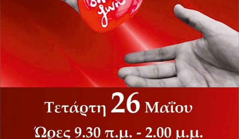 Έκκληση για συμμετοχή στην εθελοντική αιμοδοσία στο Δημαρχείο Φιλιππιάδας 