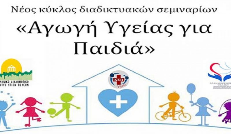 Διαδικτυακό πρόγραμμα  «Αγωγή Υγείας για Παιδιά»