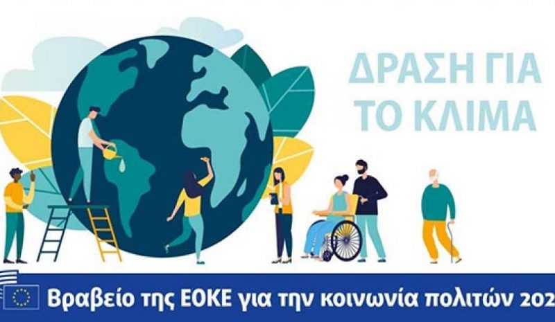 Έως 30 Ιουνίου οι υποψηφιότητες για  το Βραβείο της κοινωνίας των πολιτών 