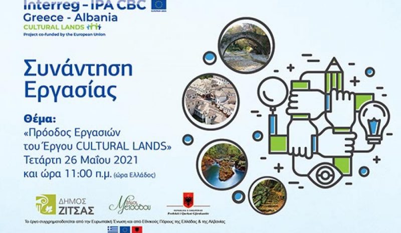 Διαδικτυακή συνάντηση εργασίας στο  Μέτσοβο για το έργο «Cultural Lands»